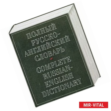 Фото Полный русско-английский словарь / Complete Russian-English Dictionary