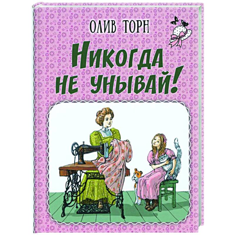 Фото Никогда не унывай!