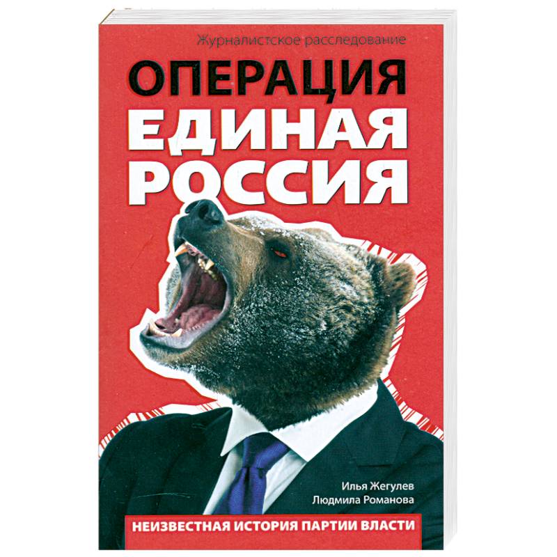 Фото Операция 'Единая Россия'. Неизвестная история партии власти