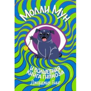Фото Молли Мун и волшебная книга гипноза