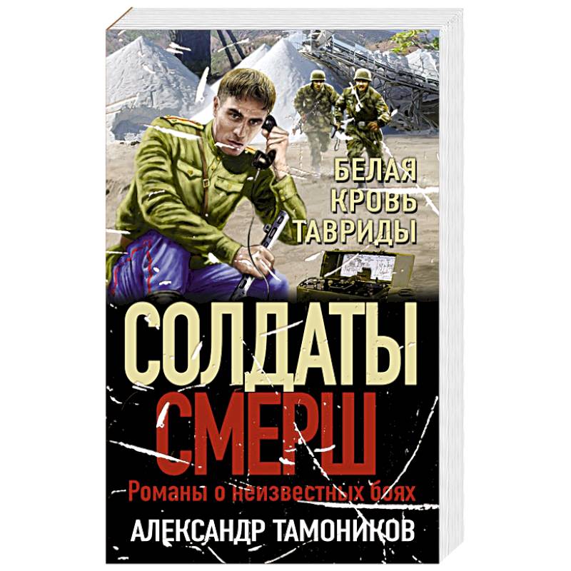 Фото Белая кровь Тавриды