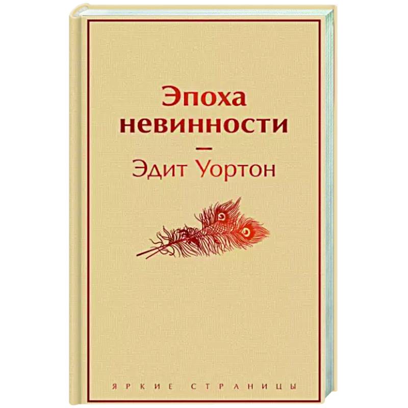 Фото Эпоха невинности