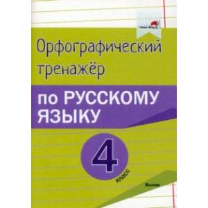 Фото Русский язык. 4 класс. Орфографический тренажёр