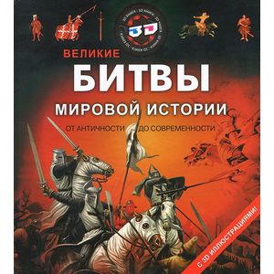 Фото Великие битвы мировой истории от античности до современности.