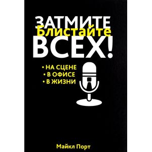 Фото Затмите всех!