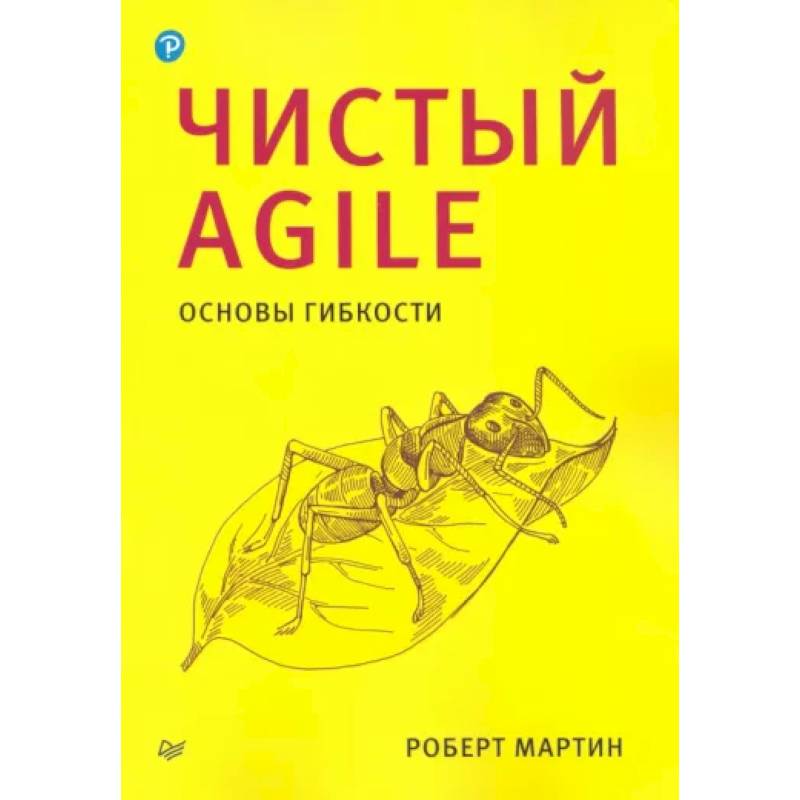 Фото Чистый Agile. Основы гибкости