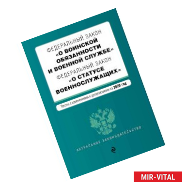 Фото Федеральный закон 'О воинской обязанности и военной службе'. Федеральный закон 'О статусе военнослужащих'. Тексты с