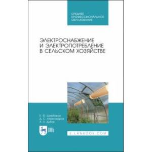 Фото Электроснабжение и электропотребления в сельском хозяйстве. Учебное пособие