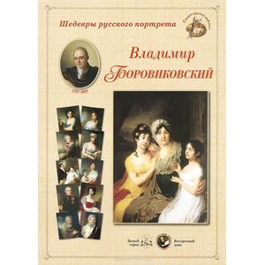 Фото Шедевры русского портрета. Владимир Боровиковский
