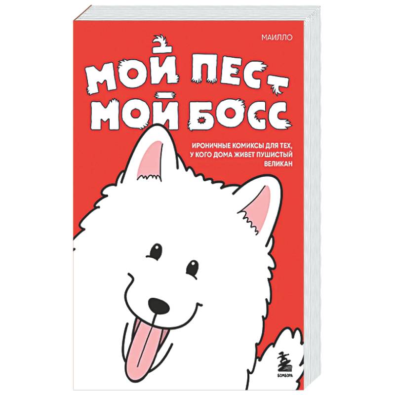 Фото Мой пёс - мой босс. Ироничные комиксы для тех, у кого дома живет пушистый великан