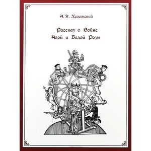 Фото Рассказ о Войне Алой и Белой Розы