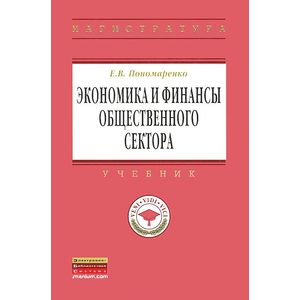 Фото Экономика и финансы общественного сектора