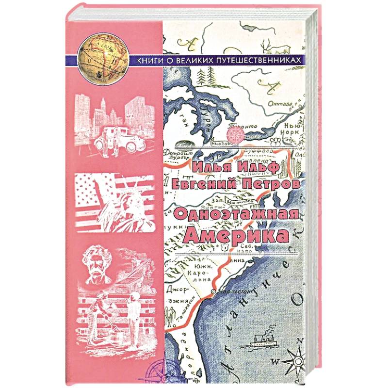 Фото Одноэтажная Америка. Путевые очерки