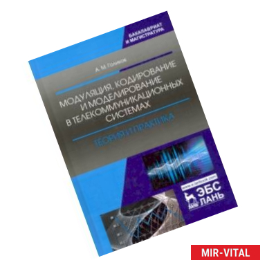 Фото Модуляция, кодирование и моделирование в телекоммуникационных системах. Теория и практика