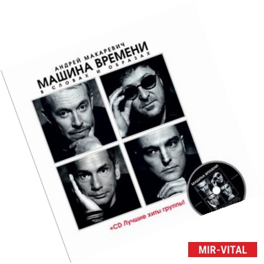 Фото Машина Времени' в словах и образах (+CD)