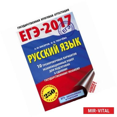 Фото ЕГЭ-17. Русский язык. 10 тренировочных вариантов экзаменационных работ