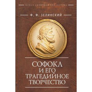 Фото Софокл и его трагедийное творчество