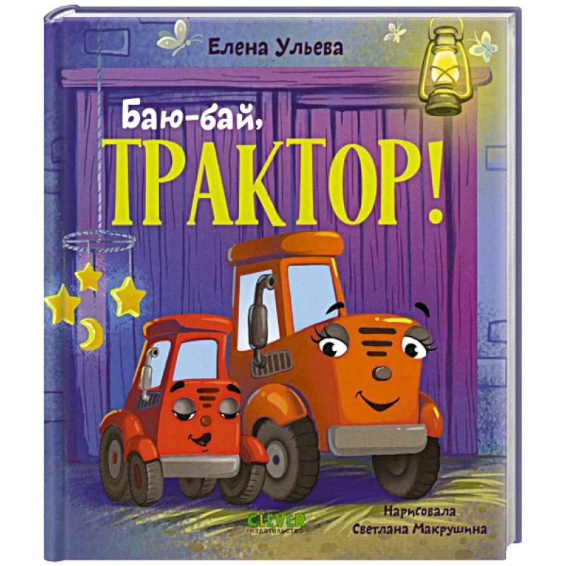 Фото Баю-бай, трактор!