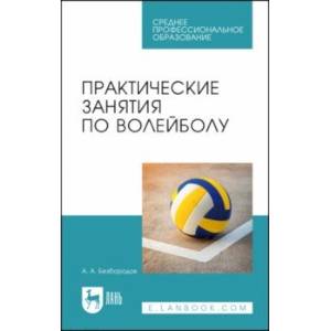 Фото Практические занятия по волейболу. Учебное пособие для СПО