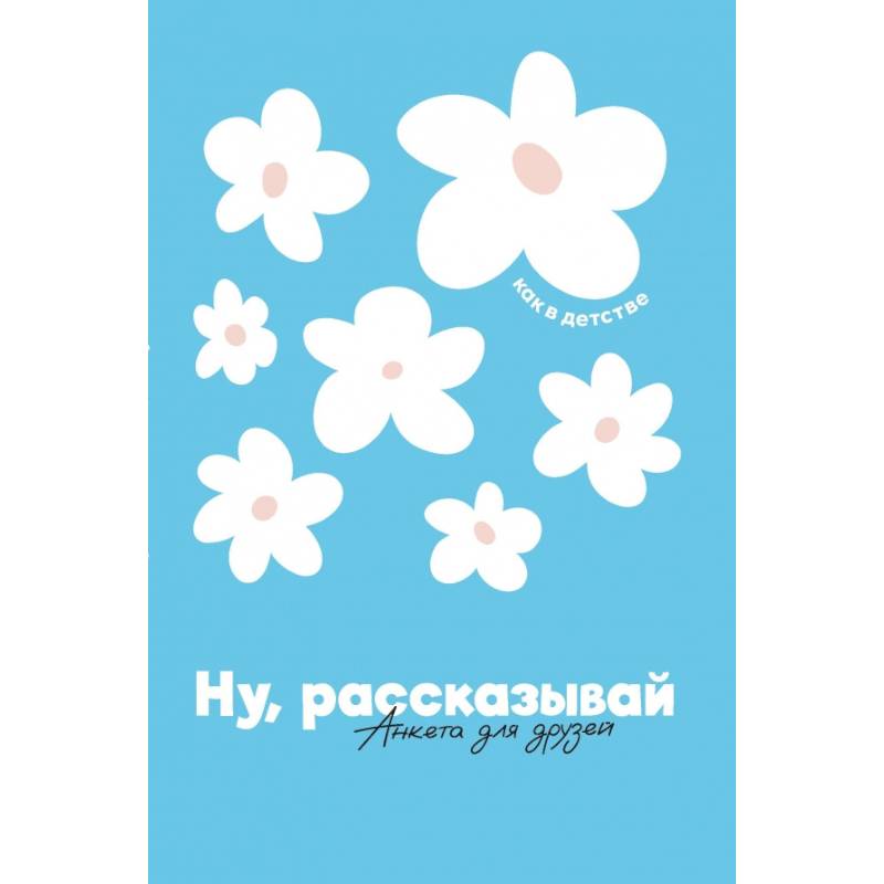 Фото Ну, рассказывай: анкета для друзей, как в детстве