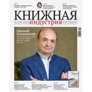 Фото Журнал Книжная индустрия № 1 (185). Январь-февраль 2022