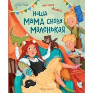 Фото Наша мама снова маленькая