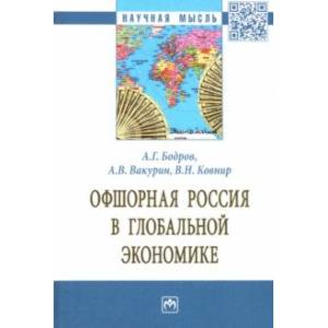 Фото Офшорная Россия в глобальной экономике. Монография