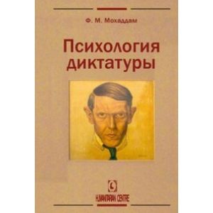 Фото Психология диктатуры