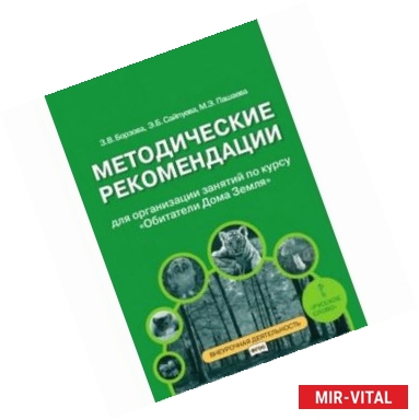 Фото Методические рекомендации для организации занятий по курсу 'Обитатели Дома Земля' для 5-6 классов общеобразовательных
