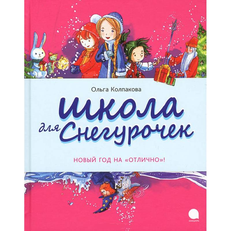 Фото Школа для снегурочек