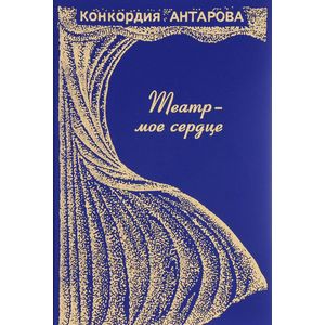 Фото Театр - моё сердце