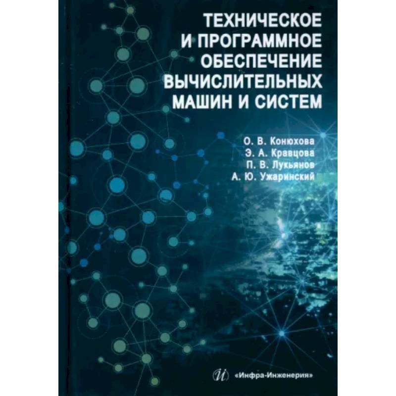 Фото Техническое и программное обеспечение вычислительных машин и систем