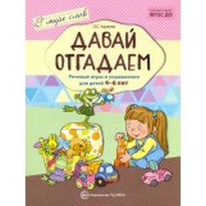 Фото Давай отгадаем. Речевые игры и упражнения для детей 4-6 лет