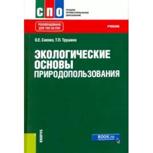 Фото Экологические основы природопользования. Учебник