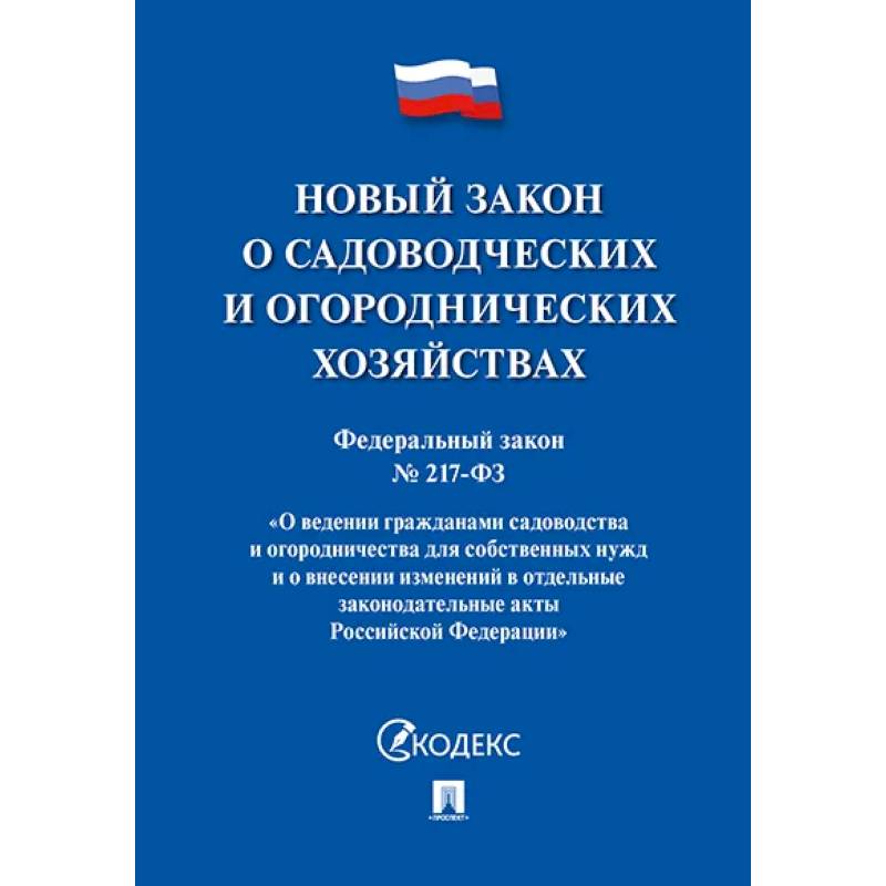 Фото Новый закон о садоводческих и огороднических хозяйствах №217-ФЗ.