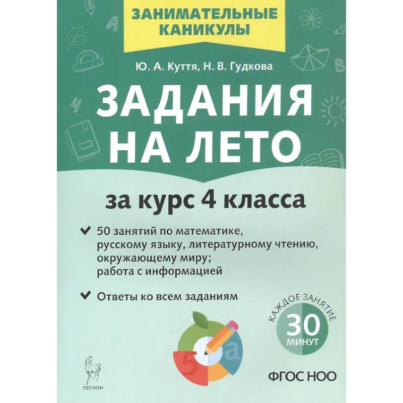 Фото Задания на лето. 50 занятий. За курс 4 класса.