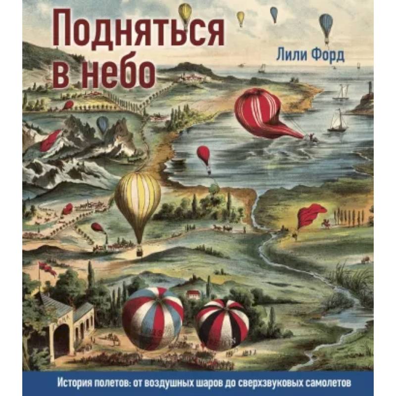 Фото Подняться в небо. История полетов:от воздушных шаров до сверхзвуковых самолетов