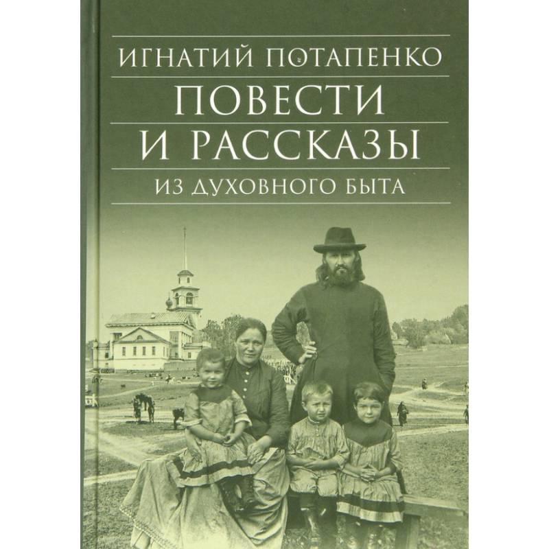 Фото Повести и рассказы из духовного быта