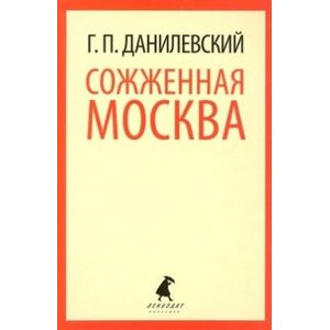 Фото Сожженная Москва