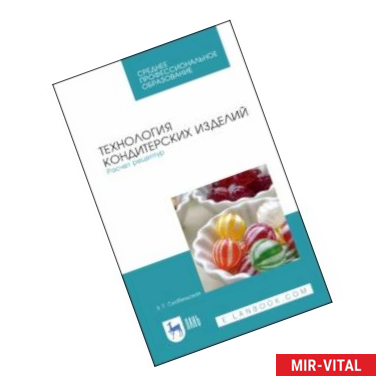 Фото Технология кондитерских изделий. Расчет рецептур. СПО. Учебное пособие