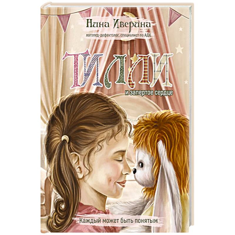 Фото Тилли и запертое сердце. Каждый может быть понятым