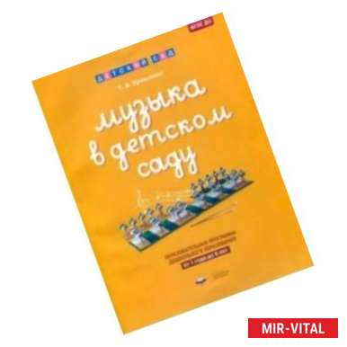Фото Музыка в детском саду. От 1 года до 8 лет. Образовательная программа дошкольного образования