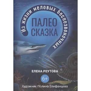 Фото Палеосказка. Из жизни меловых беспозвоночных