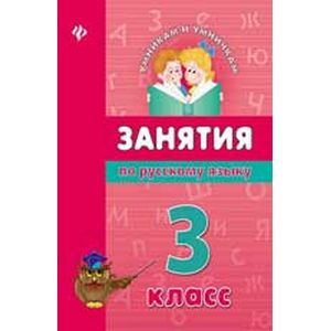 Фото Занятия по русскому языку. 3 класс