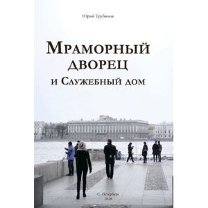 Фото Мраморный дворец и Cлужебный дом