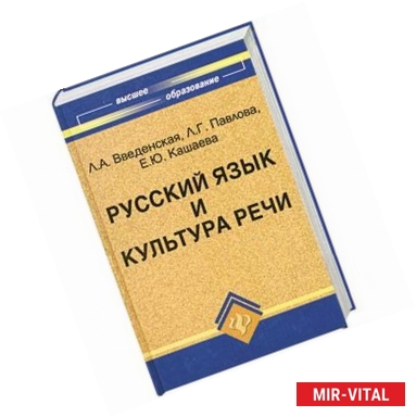 Фото Русский язык и культура речи:учебное пособие для вузов