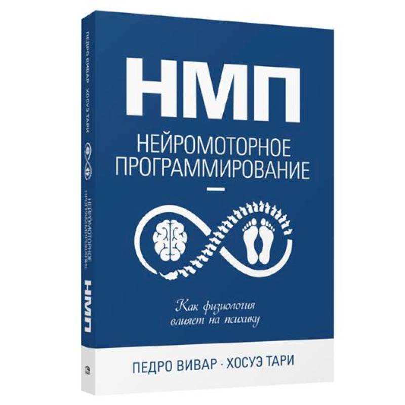 Фото НМП: Нейромоторное программирование