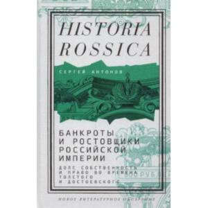 Фото Банкроты и ростовщики Российской империи. Долг, собственность и право во времена Толстого
