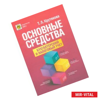 Фото Основные средства. Бухгалтерский и налоговый учет