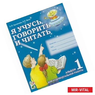 Фото Я учусь говорить и читать. Альбом 1 для индивидуальной работы